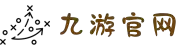 九游官网·(中国大陆) 手机游戏第一门户 - 官方